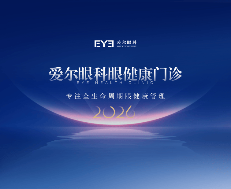 第31个全国爱眼日——呵护眼健康,一年一眼检!爱尔眼科成立“眼健康门诊”,护航全年龄段人群眼健康!(图1) 第31个全国爱眼日——呵护眼健康,一年一眼检!爱尔眼科成立“眼健康门诊”,护航全年龄段人群眼健康!(图1)