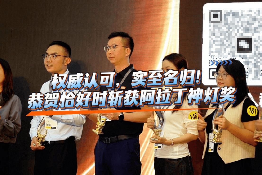 权威认可，实至名归！恭贺恰好时斩获2026年阿拉丁神灯奖