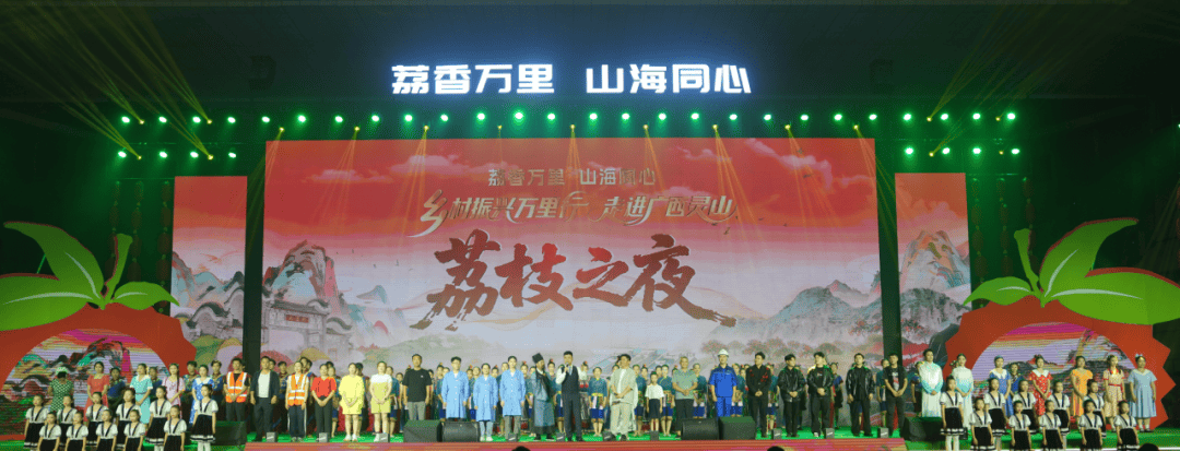乡村振兴万里行走进广西灵山，荔枝之夜点亮千年荔乡！ 