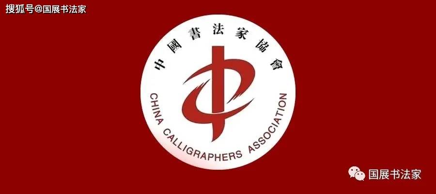 国展书法家：匡青海