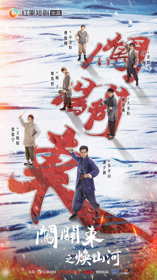 《闯关东之焕山河》红果开播，经典“闯关东”故事迎来短剧版本