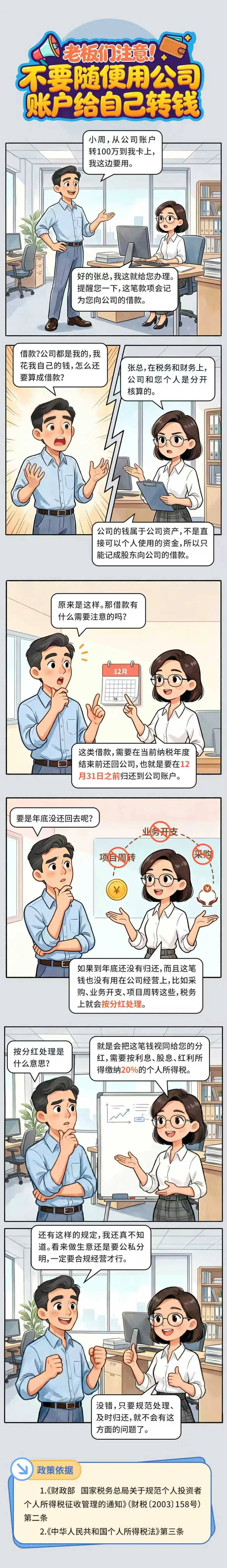 漫解税收丨老板们注意！不要随便用公司账户给自己转钱(图1)