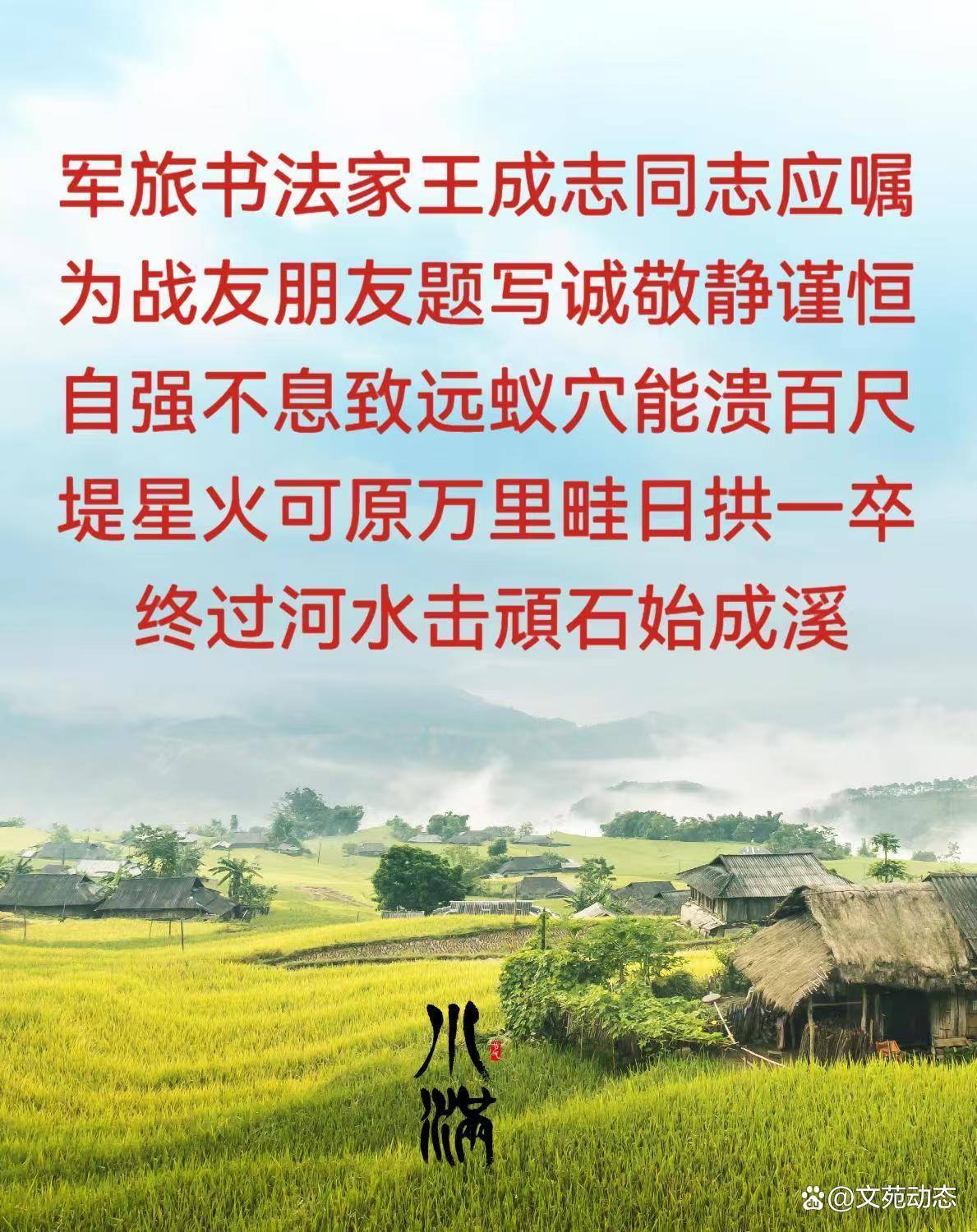 军旅书法家王成志将军应嘱为战友朋友题写书法作品