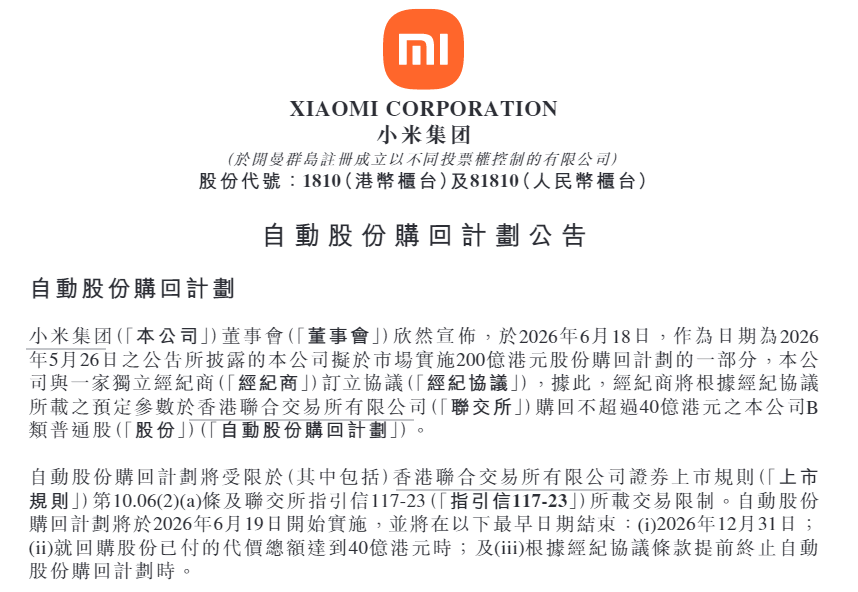 股价跌去60%，小米19日开始200亿港元回购
