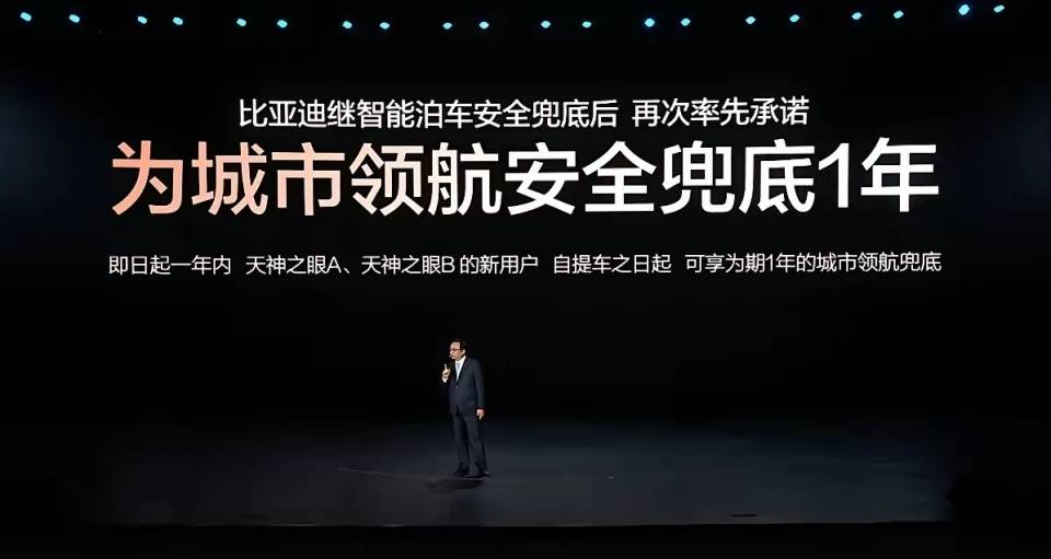 以技术底气扛起安全责任,比亚迪兜底引领智驾行业发展