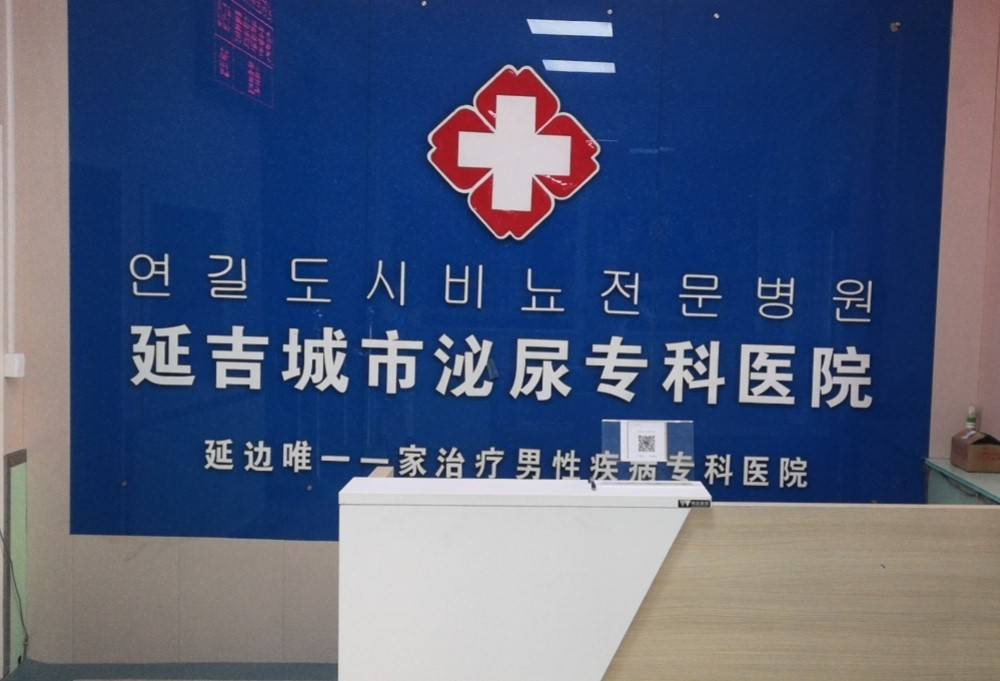 延吉男性泌尿不适诊疗选择参考