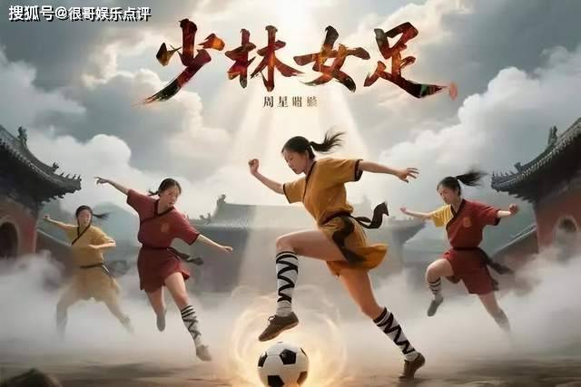 原创            迪丽热巴领衔主演，周星驰《女足》定档暑期档，功夫结合足球看点十足