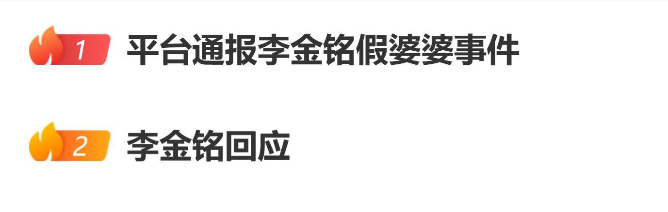 原创            平台通报李金铭假婆婆事件“账号无限期封禁”，李金铭回应：我没起诉，也没受伤