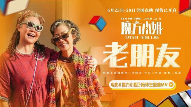 范晓萱献唱电影《魔方小姐》陪伴主题曲《老朋友》 杨紫琼萨日娜上演跨越半生的闺蜜情封面图
