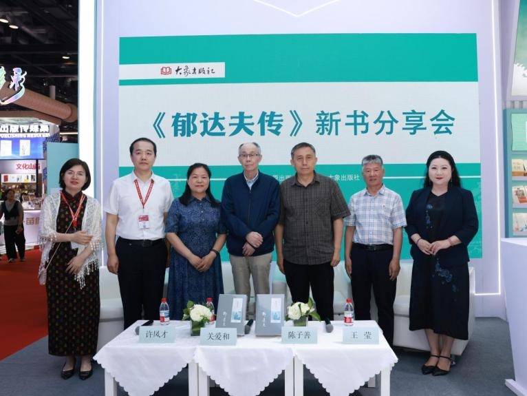 《郁达夫传》新书分享会举行