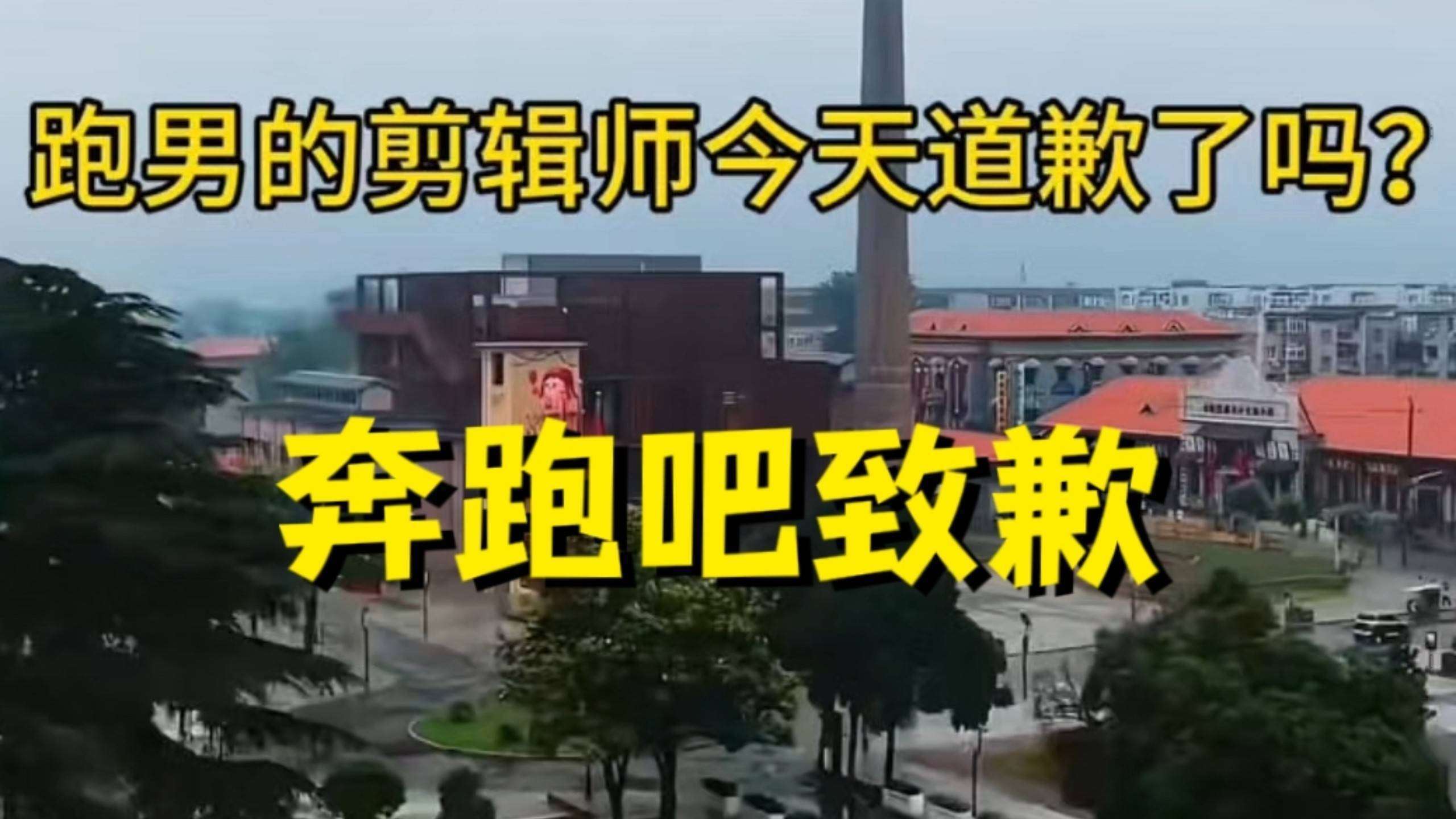 原创            跑男乱贴邯郸地标到安阳，观众炸锅：850万宣传费打了水漂？