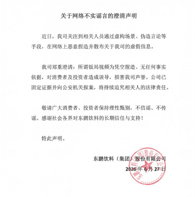 东鹏饮料回应网络不实传言：相关视频系凭空捏造，已报警追责(图1)
