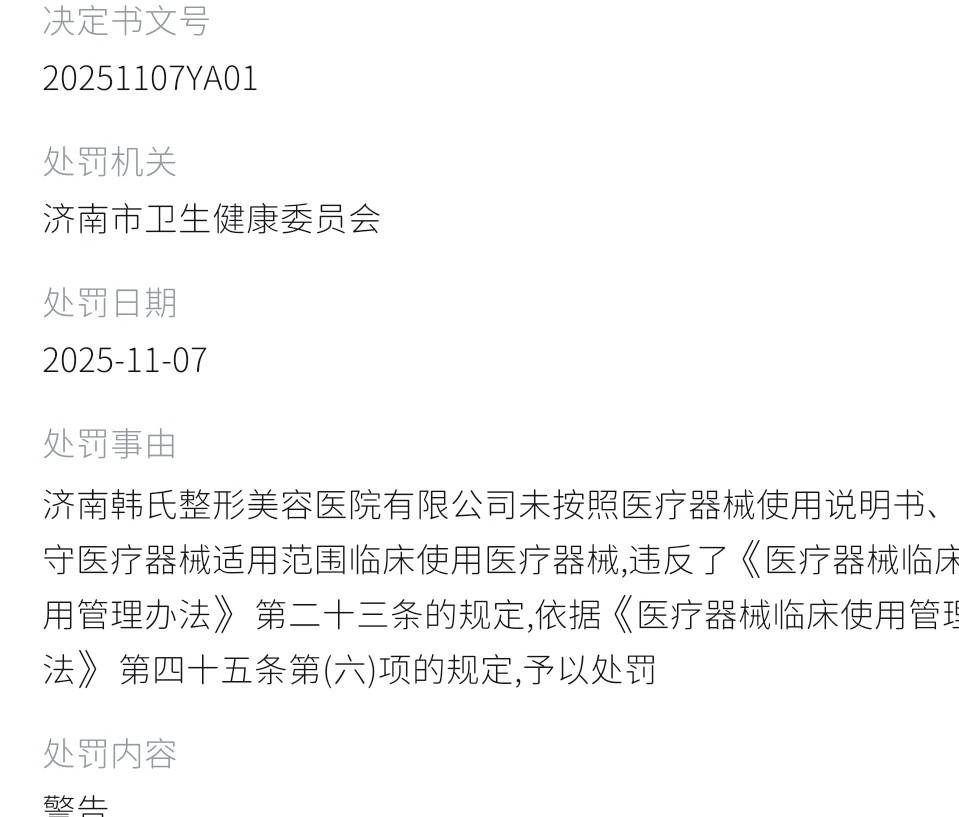 24岁女子曝磨骨术后面瘫 济南韩氏整形七年16张罚单冤不冤?(图6) 文章配图-1