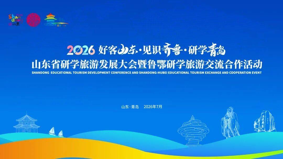 山东省研学旅游发展大会暨鲁鄂研学旅游交流合作活动、中国研学旅行及教育产业博览会在青岛启幕！