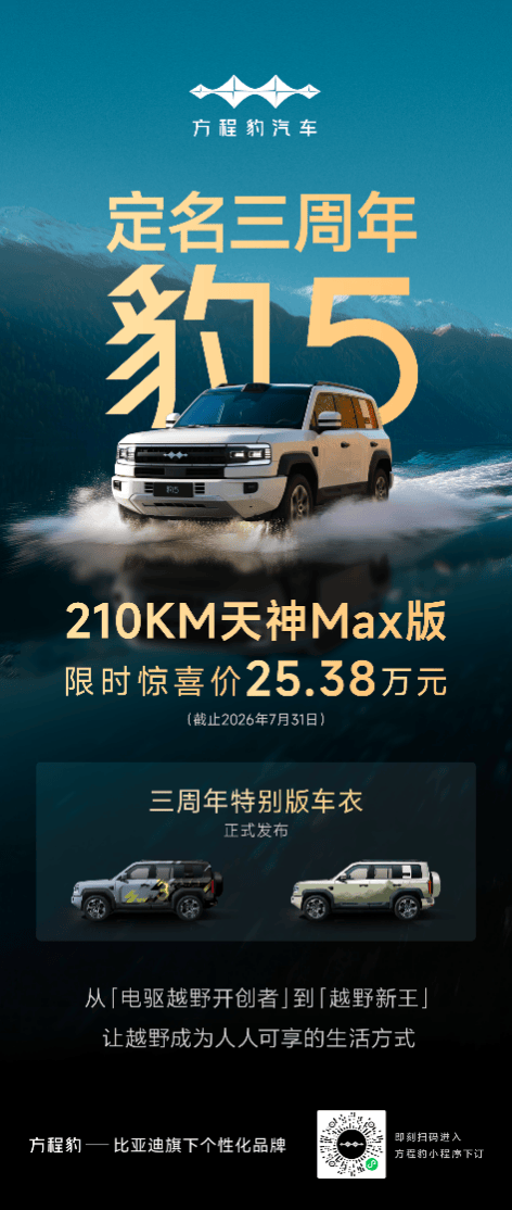 豹5定名三周年： 210KM天神MAX版限时25.38万元，让越野成为人人可享的生活方式