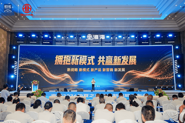 沸腾了！淮海“仲夏之约”刷屏：五新战略亮剑，这场发布会给行业打了剂“强心针”！
