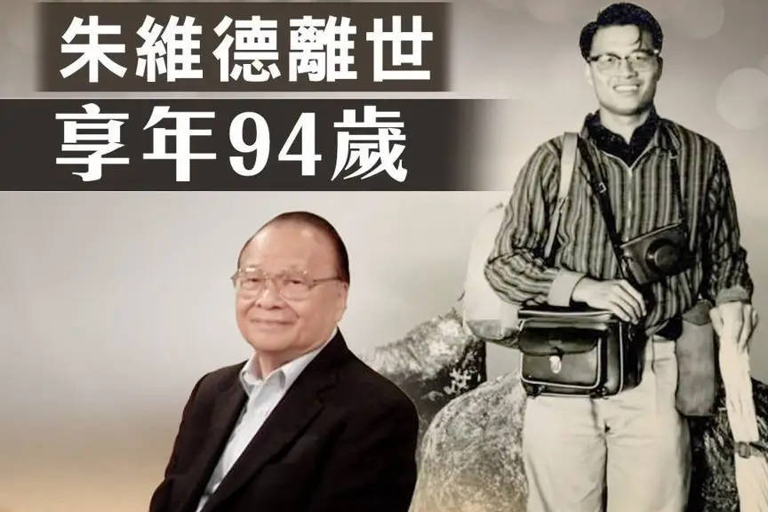 95岁香港资深艺人朱维德逝世 曾为TVB开台元老之一