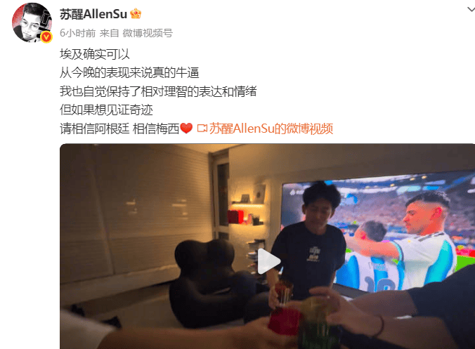 苏醒力挺阿根廷:逆转埃及引争议,坚信梅西创奇迹