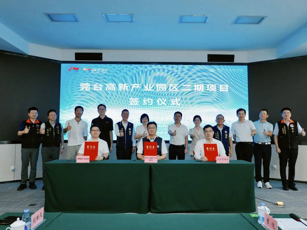 总投资10亿元！莞台高新产业园区二期项目正式签约(图1)