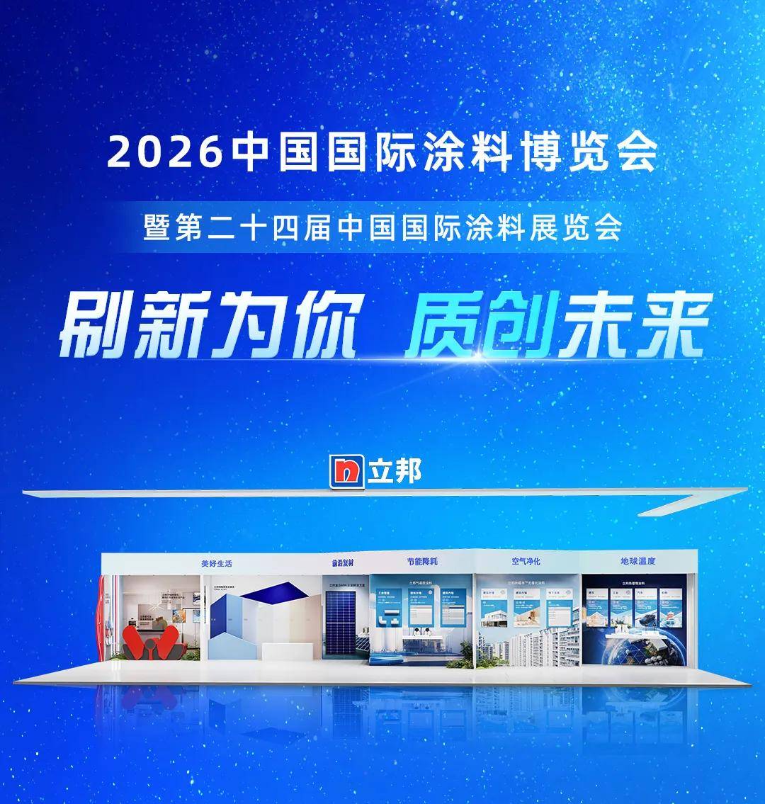 涂视野丨2026上海涂博会倒计时，立邦将刷新为你，质创未来！