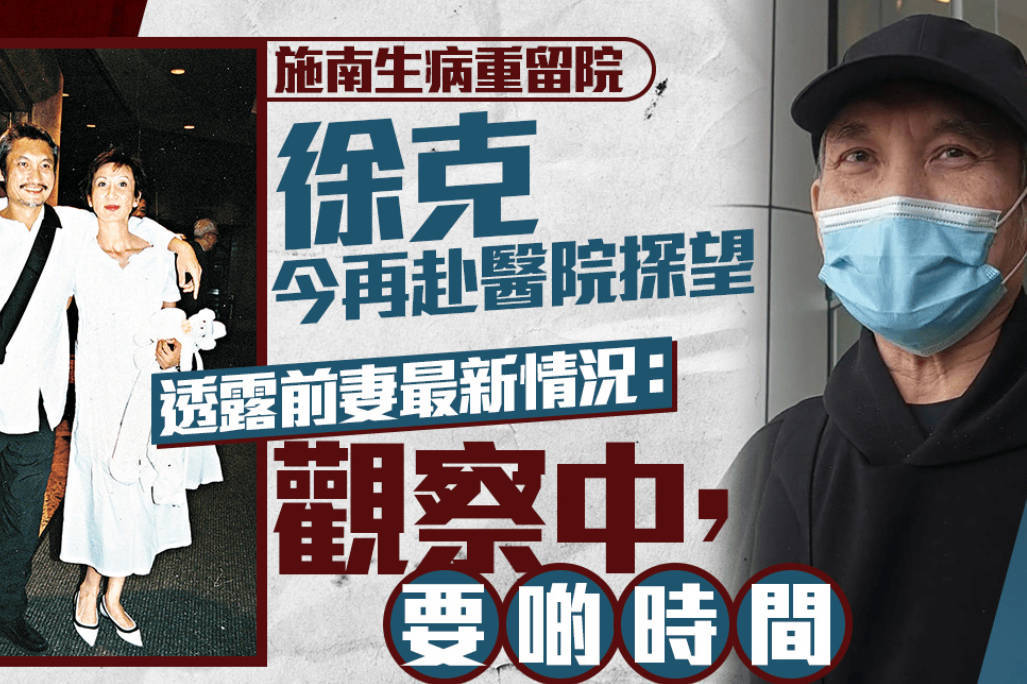 徐克现身医院探望施南生 透露其病情仍需时间恢复