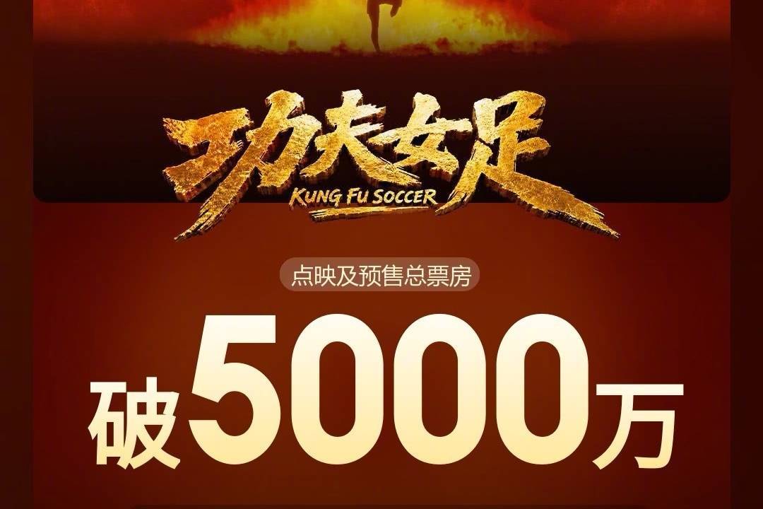 周星驰运动喜剧新片《功夫女足》上映前两天 预售总票房突破5000万封面图
