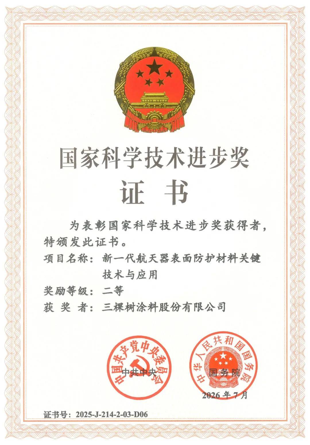 涂荣誉丨国家级殊荣！三棵树斩获2025年国家科技进步二等奖 