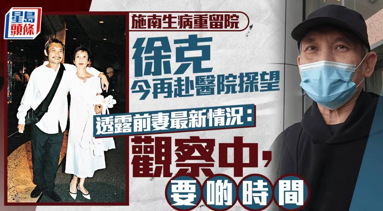 原创            施南生病重入院，前夫徐克再次探望曝病情，离婚12年仍是重要的人
