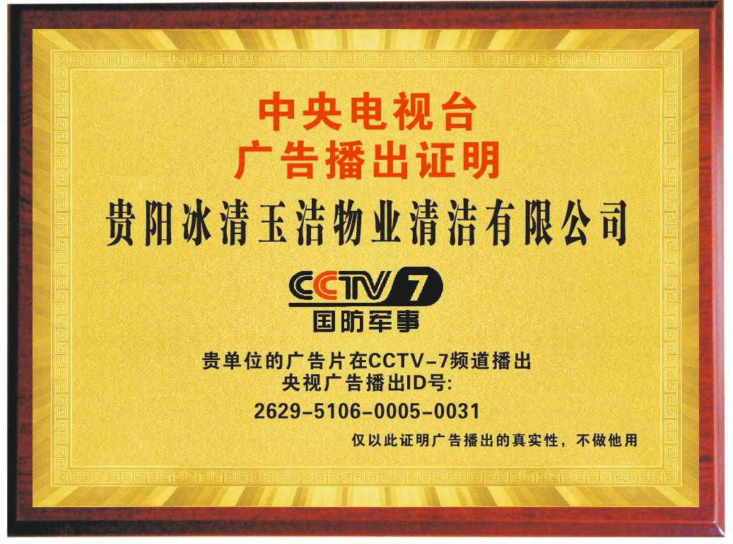 贵阳冰清玉洁品牌形象登陆CCTV7 央视背书赋能家政行业高质量发展