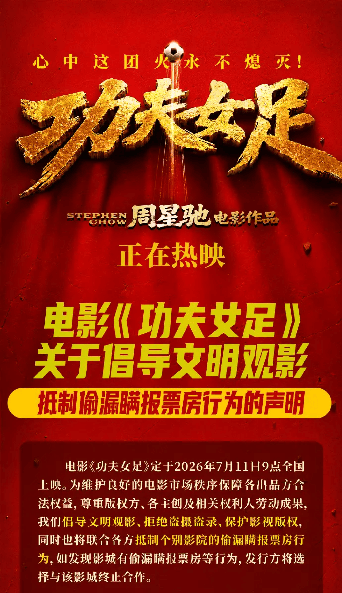 《功夫女足》官方呼吁拒绝盗摄：守护中国电影和谐环境封面图