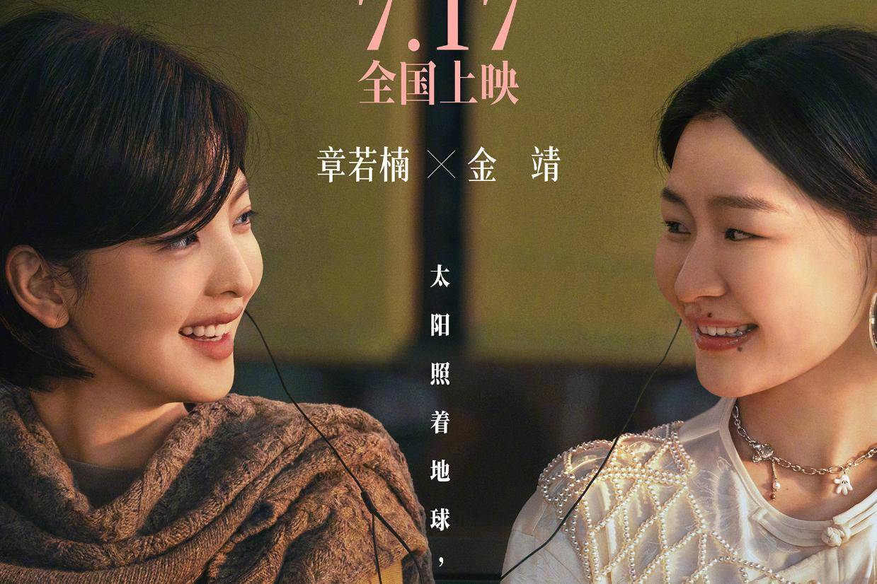 电影《想你了》发布终极预告及海报 章若楠金靖演绎女生之间的柔软羁绊封面图