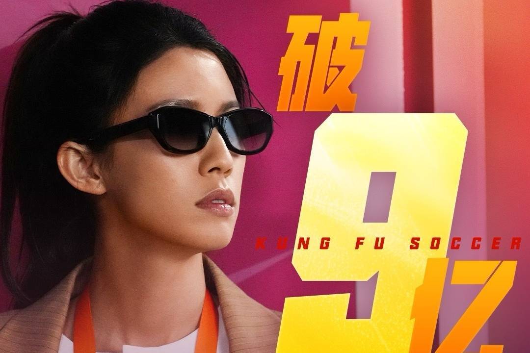周星驰电影《功夫女足》上映6天 累计总票房突破9亿元封面图