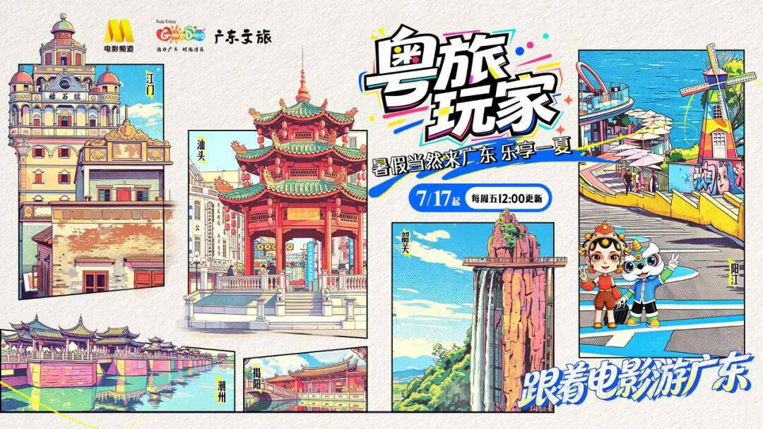 暑假当然来广东！电影频道x广东文旅《粤旅玩家》盛夏之旅即刻出发封面图