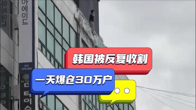 缺德的韩国人，把全球股市搞崩了