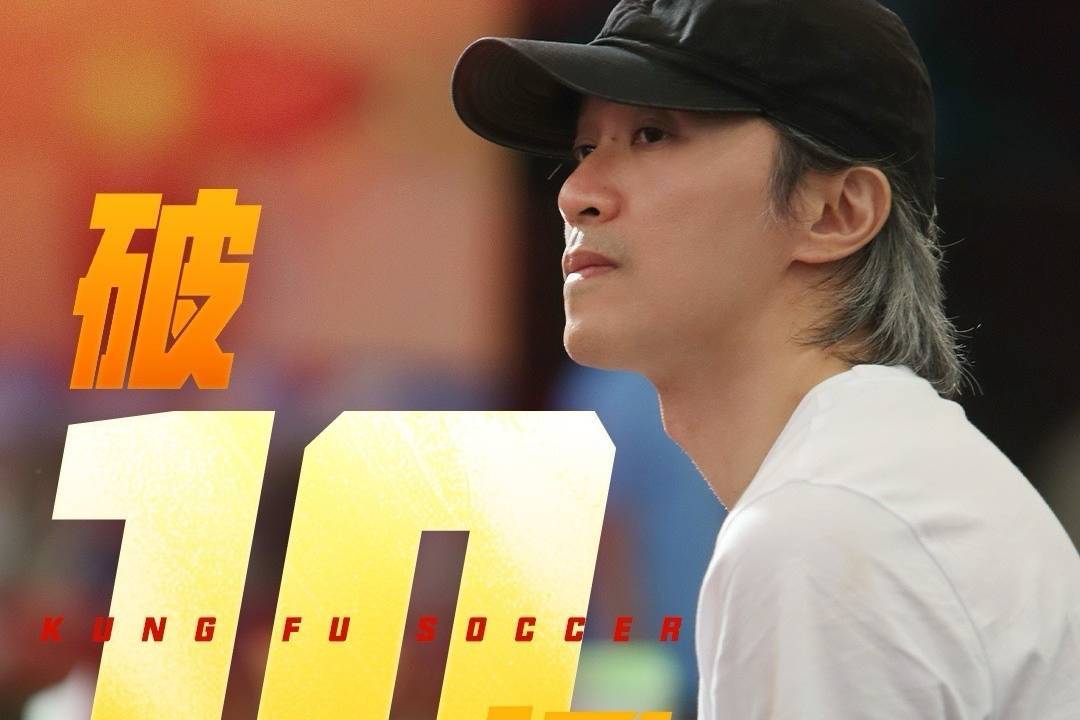 周星驰新片《功夫女足》上映第7天累计票房破10亿 成为中国影史第134部破10亿电影封面图