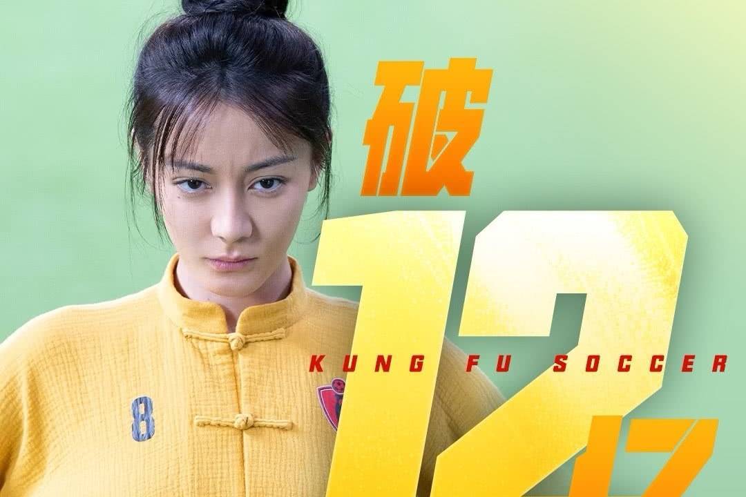 周星驰电影《功夫女足》上映8天 总票房突破12亿元封面图