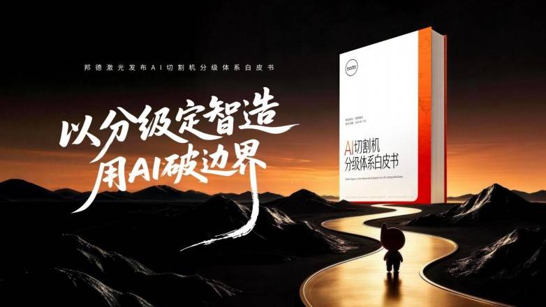告别“智能概念模糊”:中国激光企业首次定义“AI切割机”(图1) 告别“智能概念模糊”:中国激光企业首次定义“AI切割机”(图1)