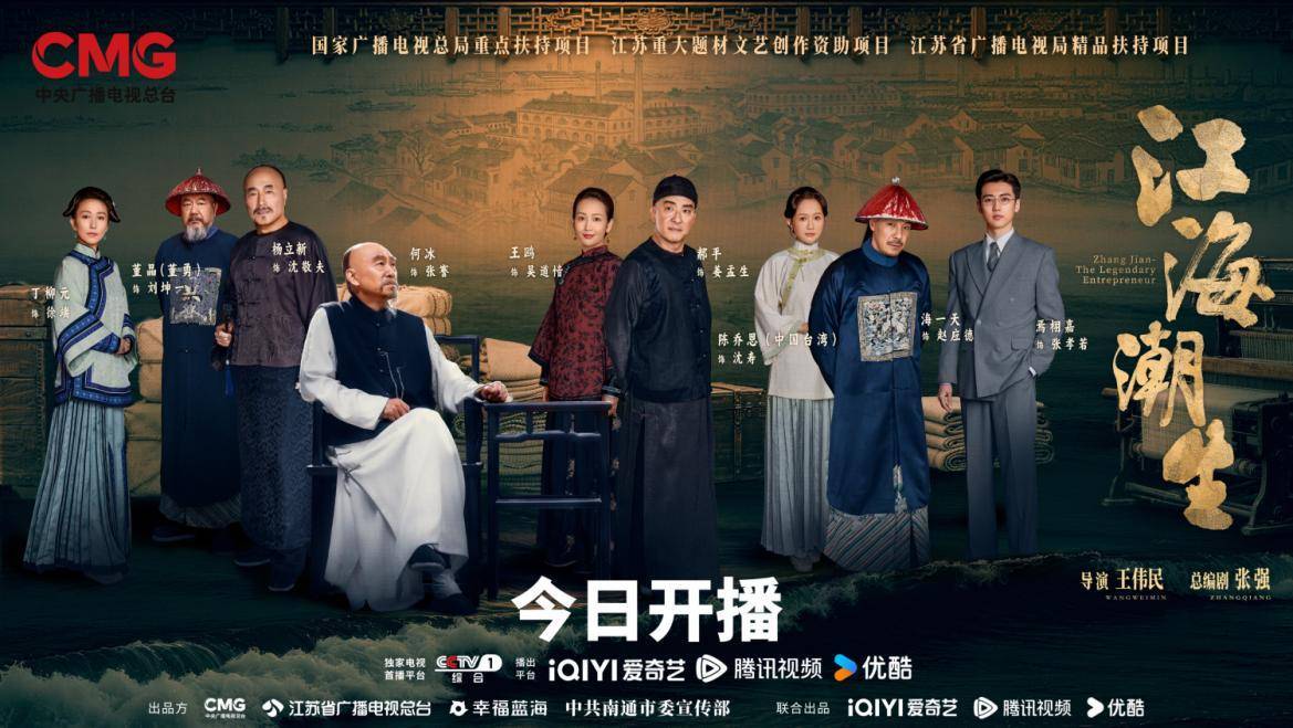 重大历史题材电视剧《江海潮生》7月20日正式开播，再现近代实业家张謇传奇人生封面图
