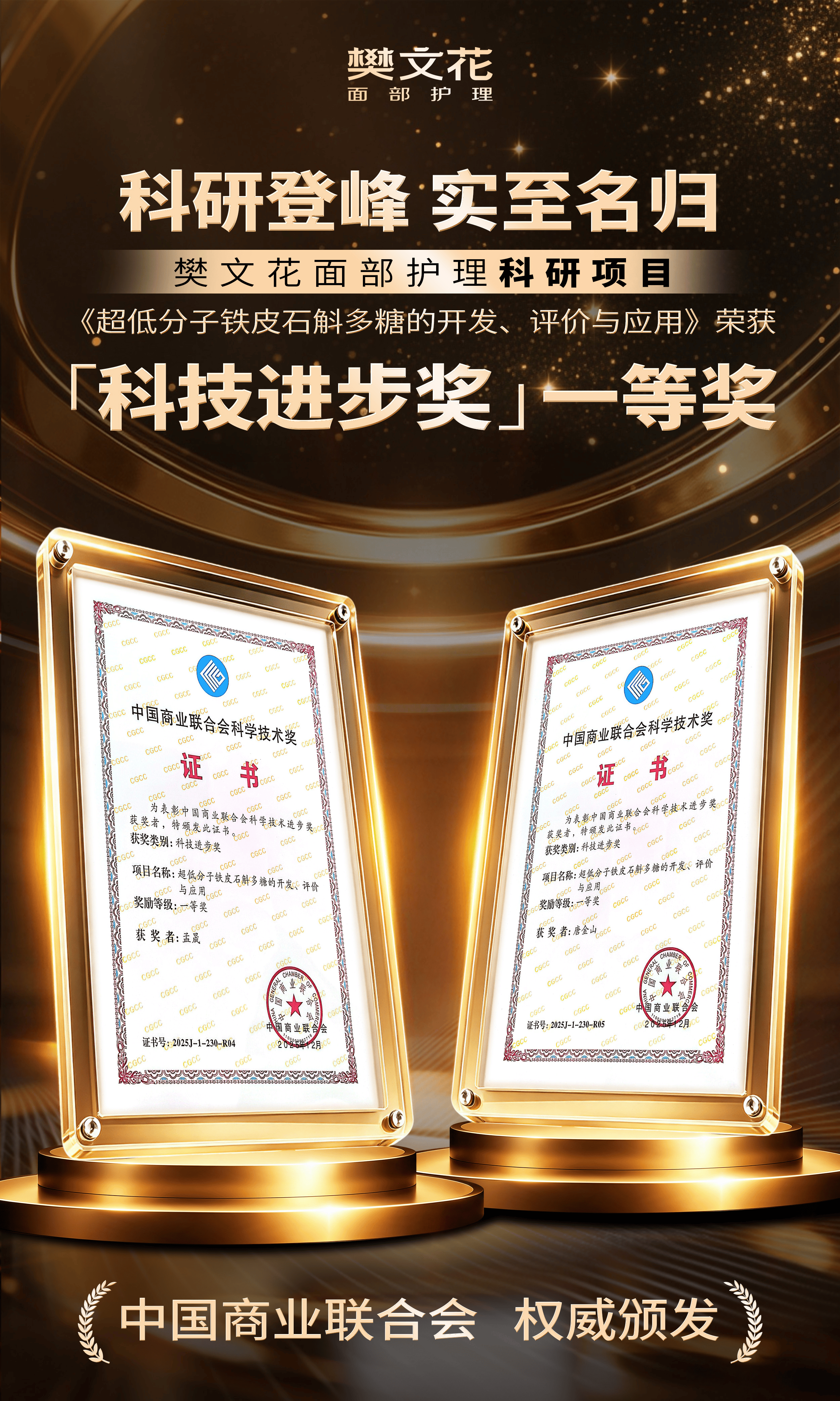  樊文花科研项目荣膺「中国商业联合会科技进步奖」一等奖(图1)