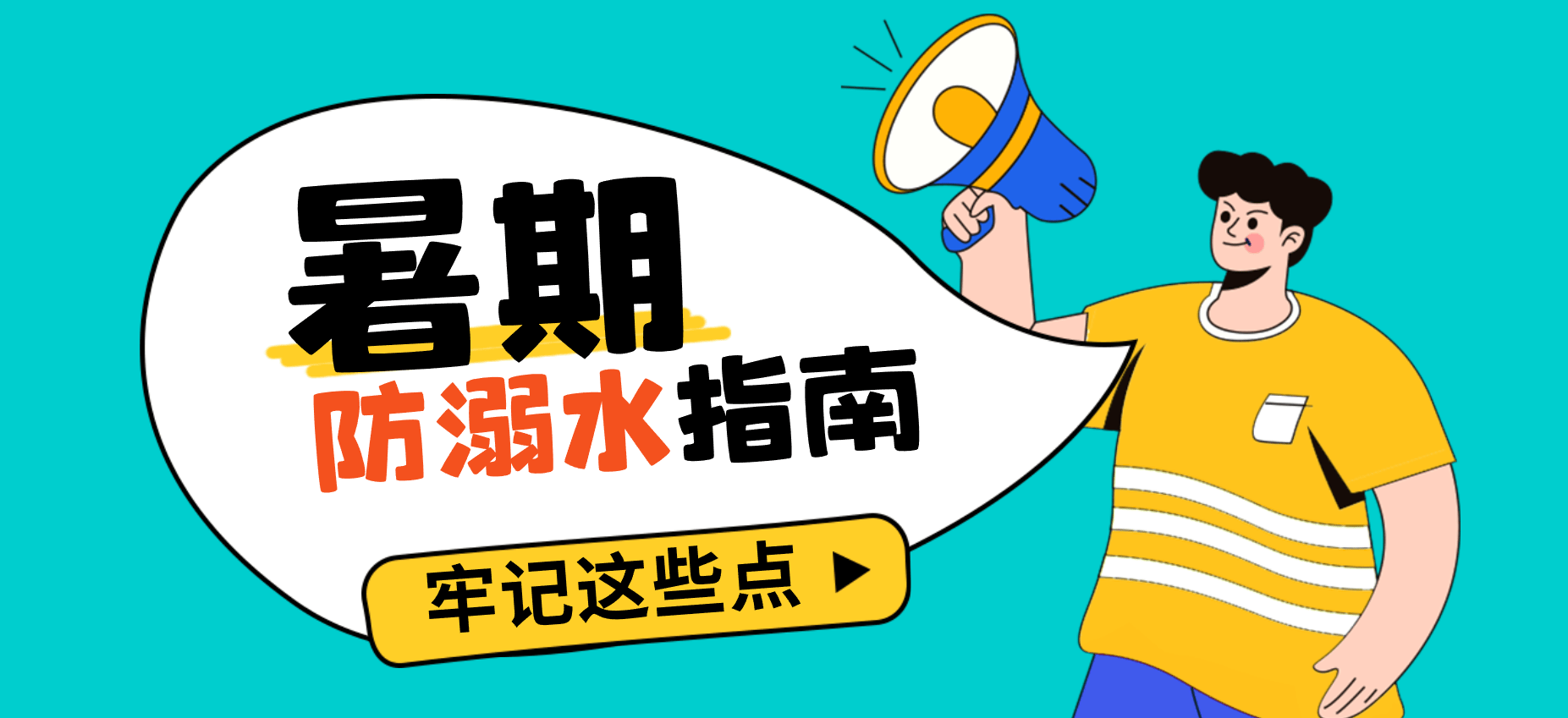 世界预防溺水日｜夏季暑假高发！最全家庭防溺水安全科普