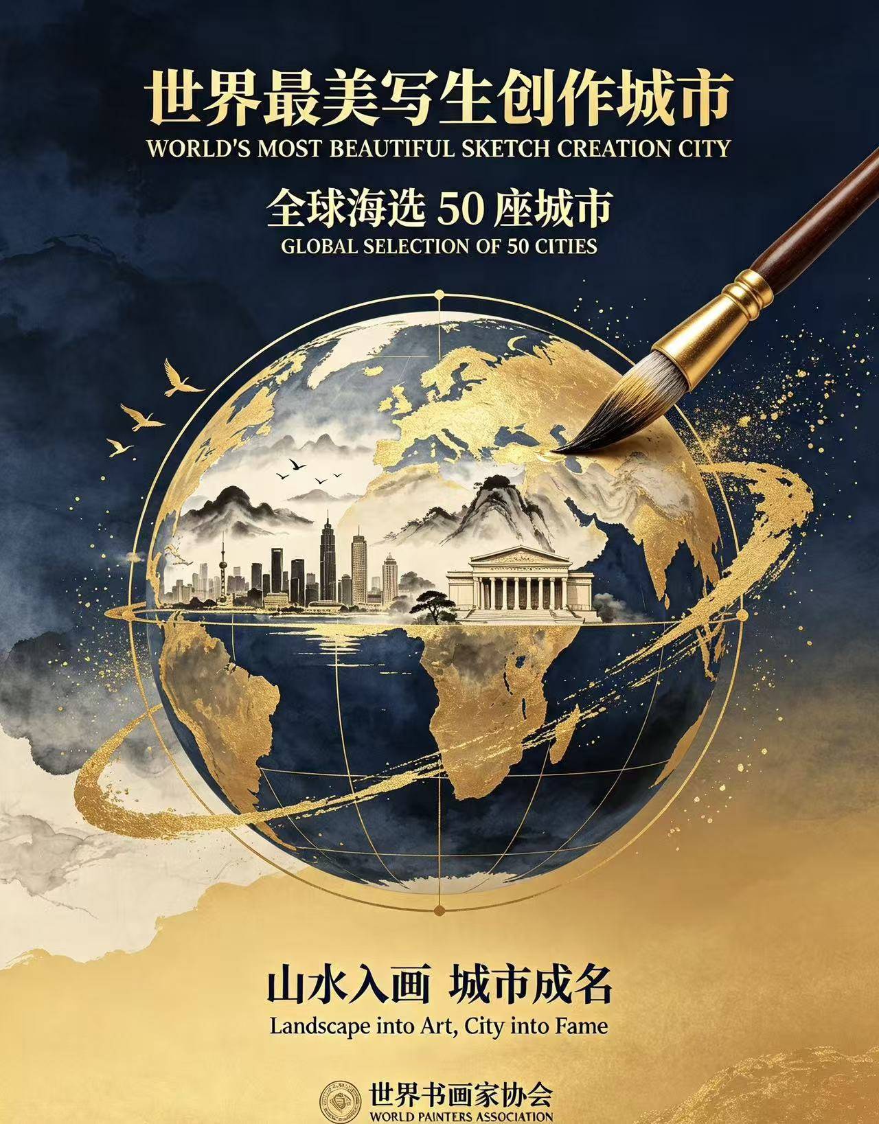 世界书画家协会全球最美写生创作城市海选公告