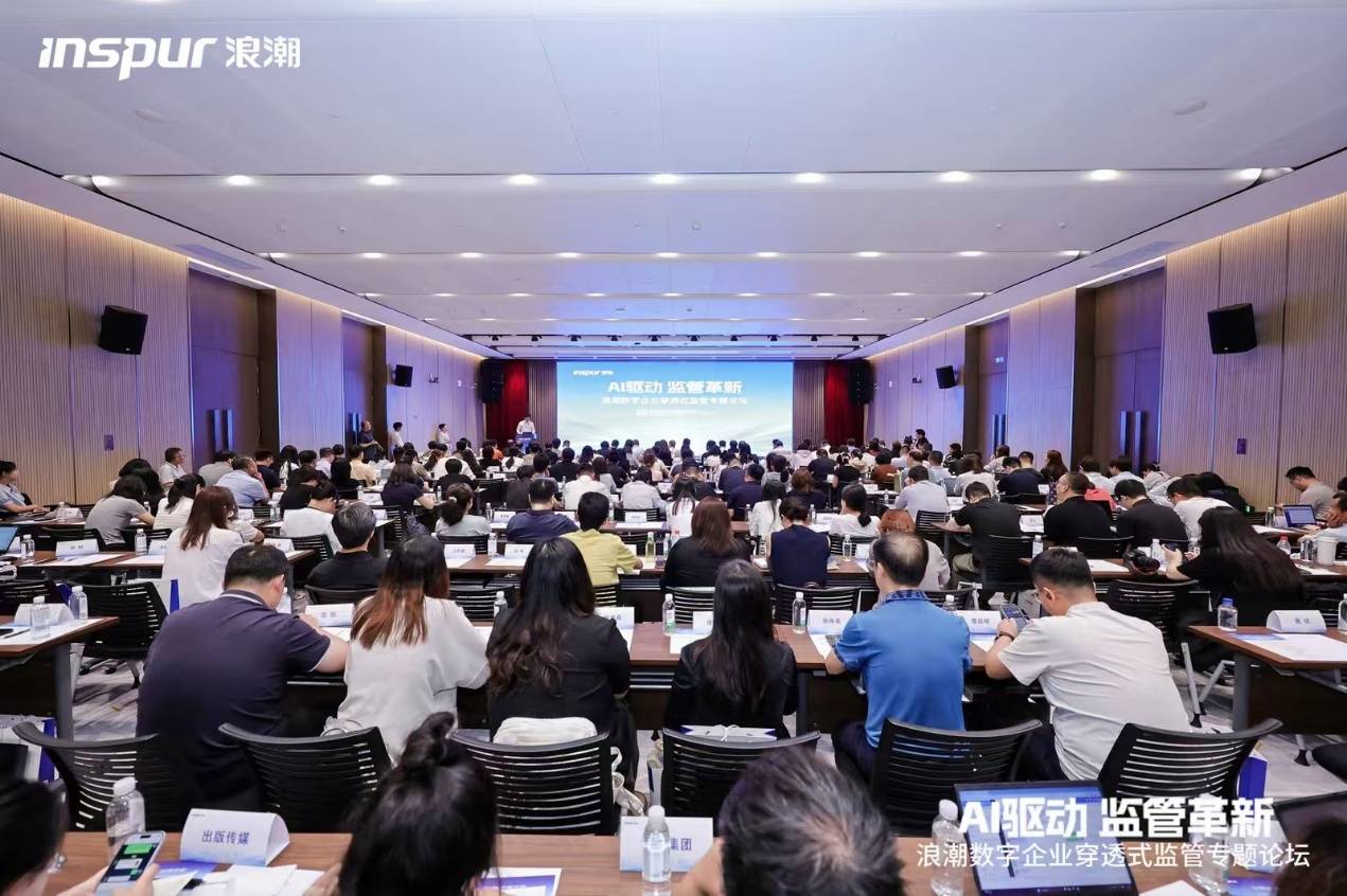 《AI驱动 监管革新|浪潮数字企业穿透式监管专题论坛·天津站成功举办》