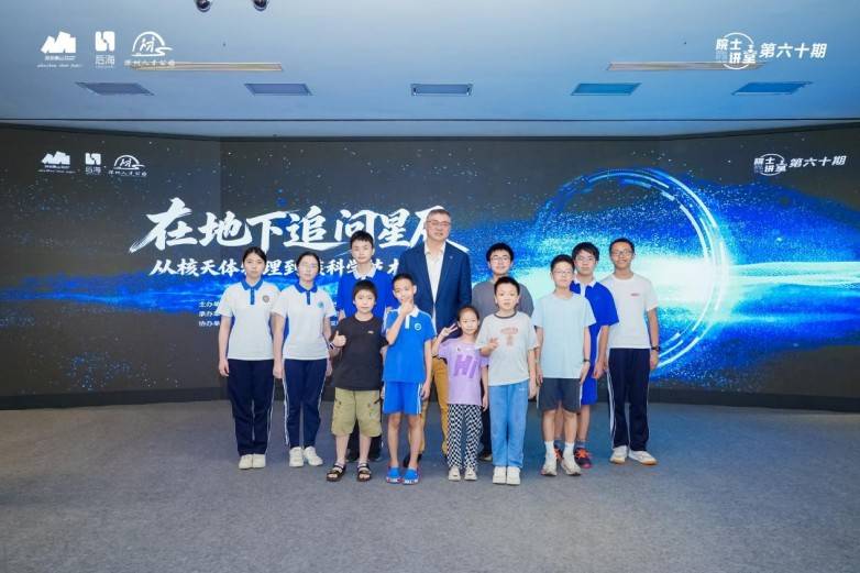 地下2400米探寻宇宙奥秘，柳卫平院士做客第六十期院士讲堂畅谈“深地追星”与核科技前沿(图9)