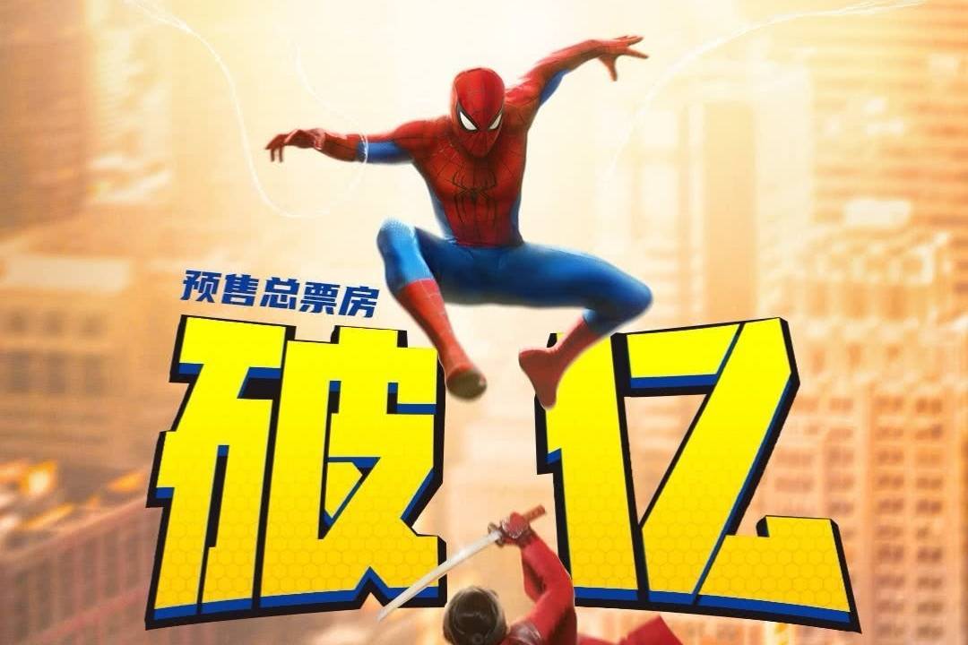 漫威索尼超英新片《蜘蛛侠：崭新之日》映前1天 点映及预售总票房破亿封面图