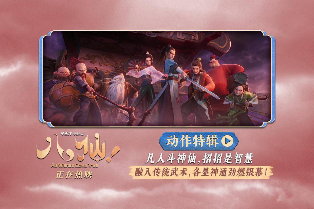 动画电影《八仙！》曝动作特辑 揭秘八人智斗战神杨戬终极一战名场面