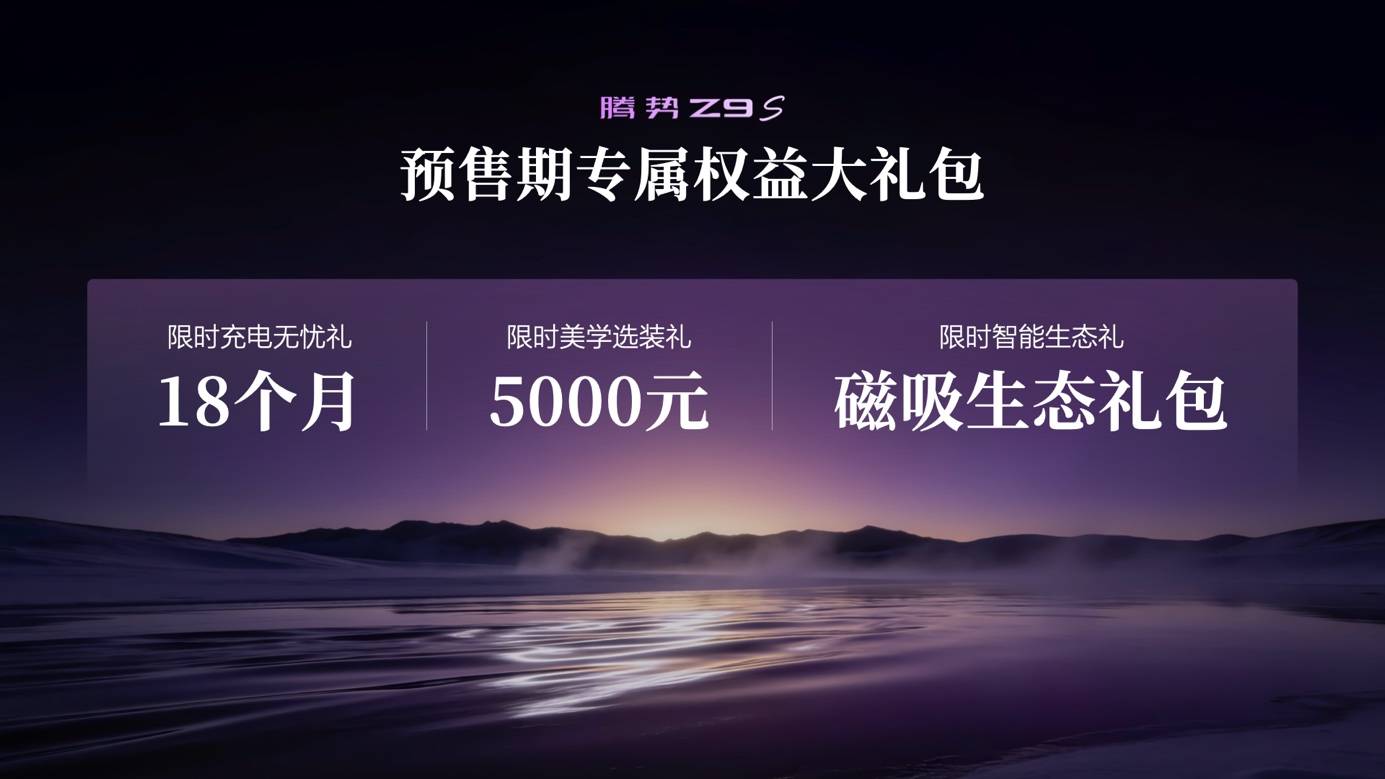《十大全球顶尖科技加持 腾势Z9S预售登场 带给用户高阶驾乘体验》