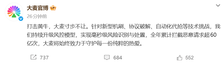 大麦票务平台重拳打击黄牛 全年拦截超60亿次恶意购票请求