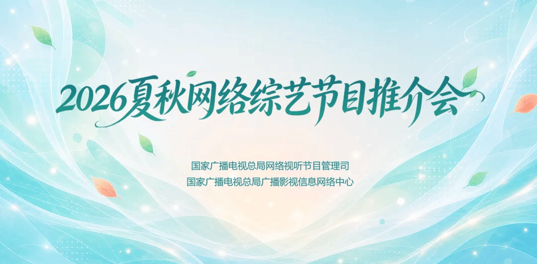 以“活人感”重塑网综价值——2026夏秋网络综艺节目推介会定调内容新逻辑封面图