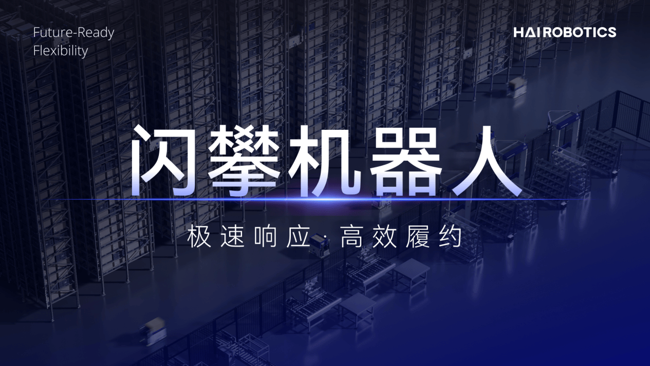 海柔创新闪攀机器人商业化进程全面提速，交出首份运营成绩单(图1)