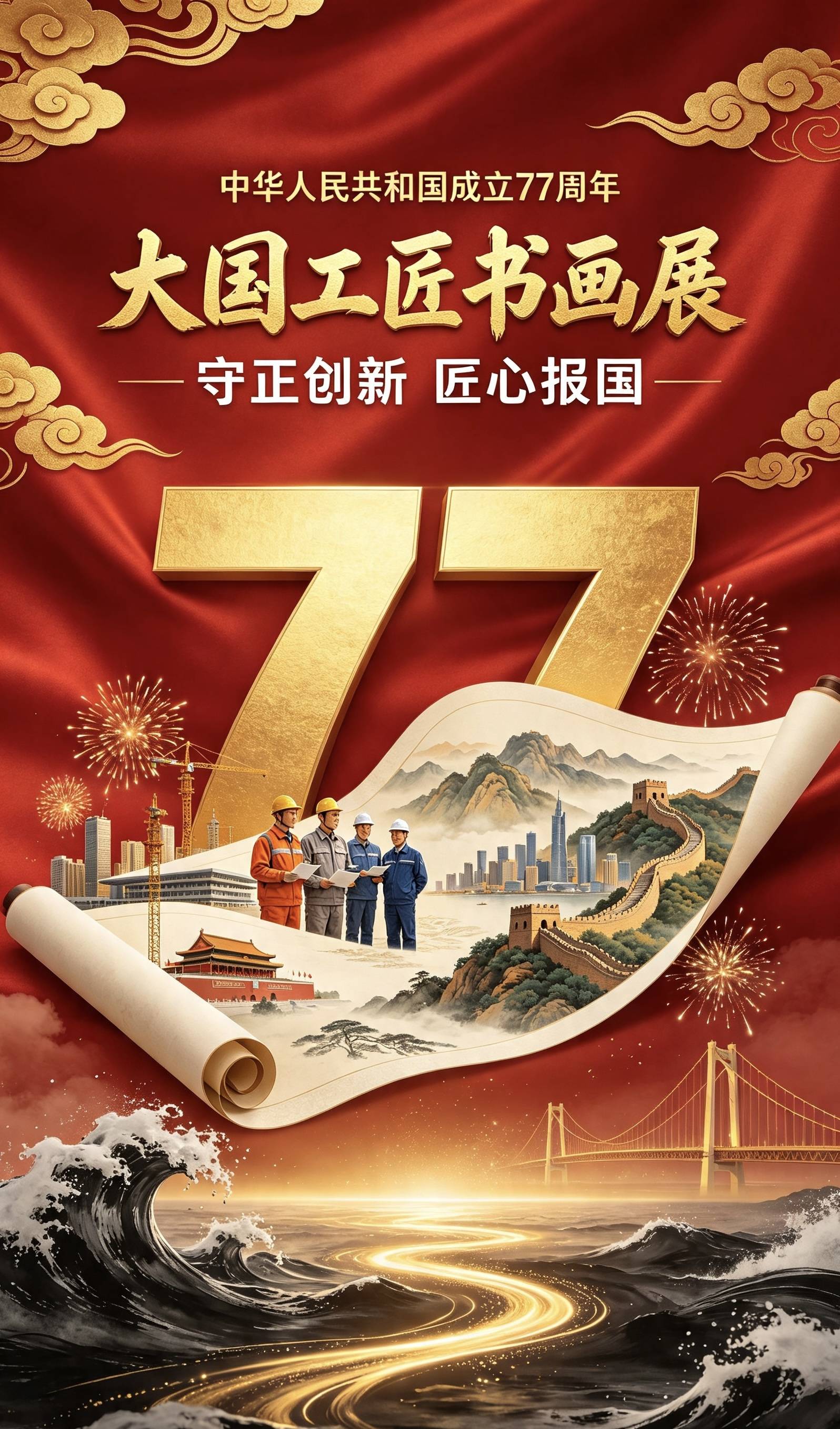 庆祝建国77周年大国工匠张勇华绘画艺术展